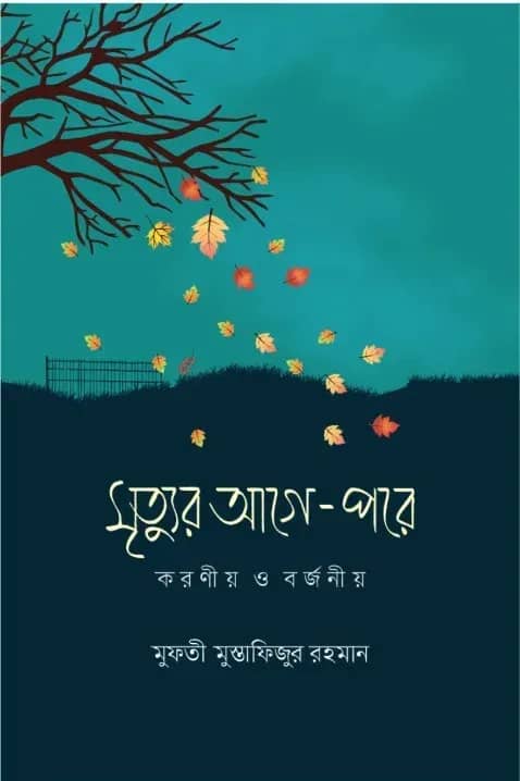 মৃত্যুর আগে-পরে : করণীয় ও বর্জনীয়