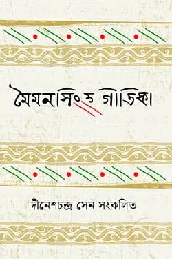 মৈমনসিংহ গীতিকা