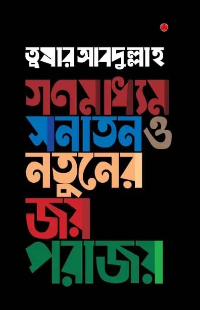 গণমাধ্যম : সনাতন ও নতুনের জয়-পরাজয়