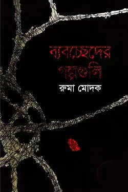 ব্যবচ্ছেদের গল্পগুলি