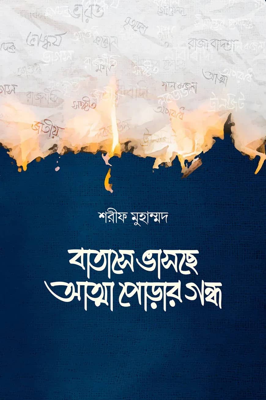 বাতাসে ভাসছে আত্মা পোড়ার গন্ধ