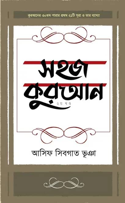 সহজ কুরআন ২য় খণ্ড