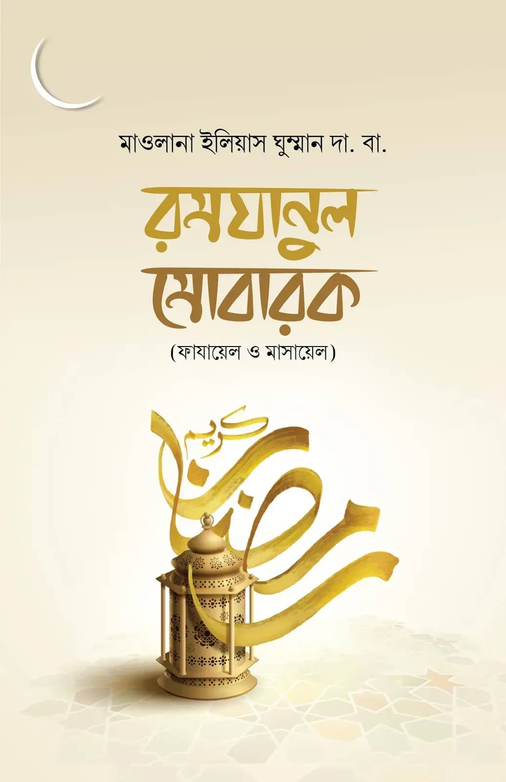 রমযানুল মুবারক
