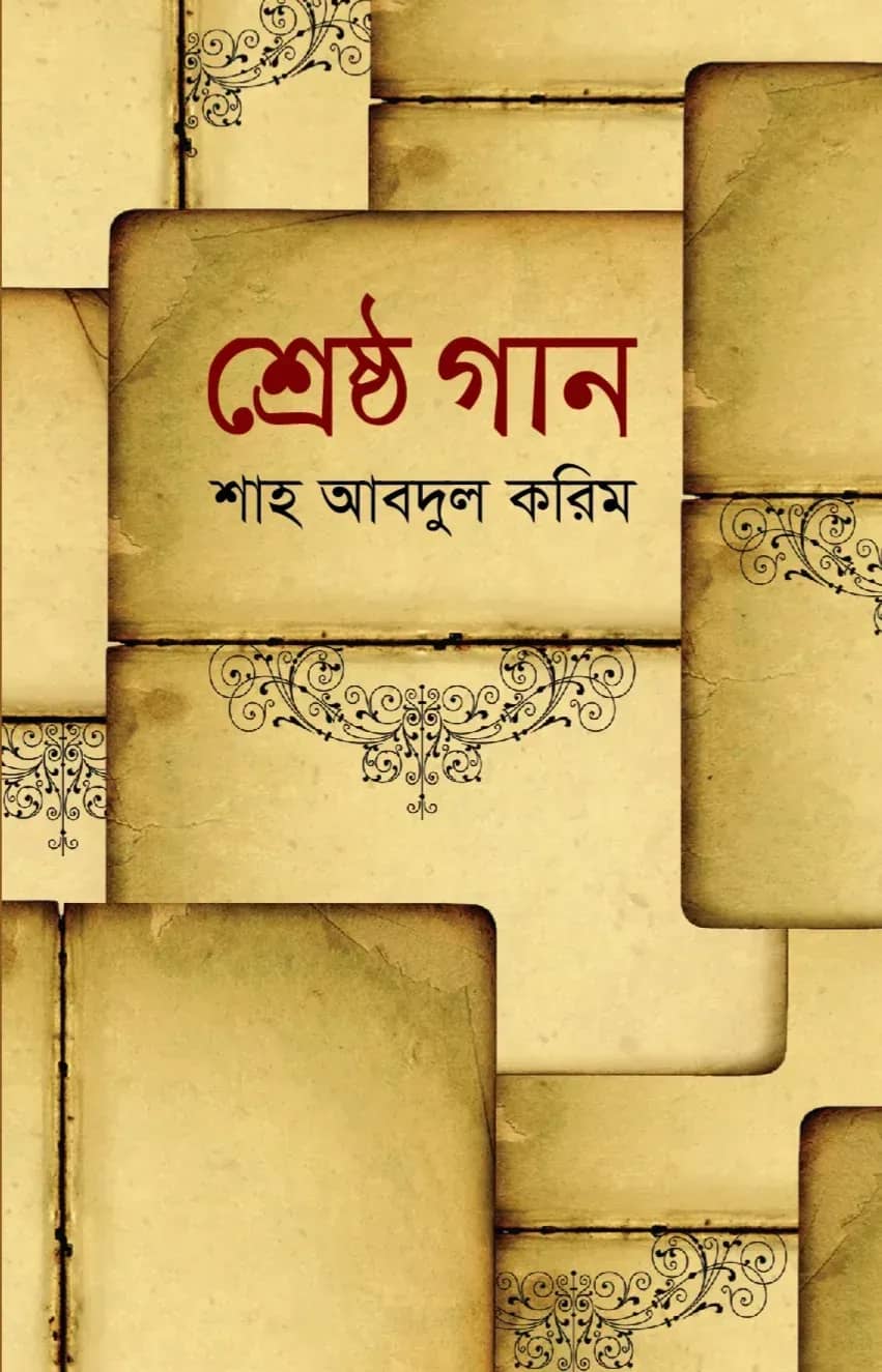 শ্রেষ্ঠ গান
