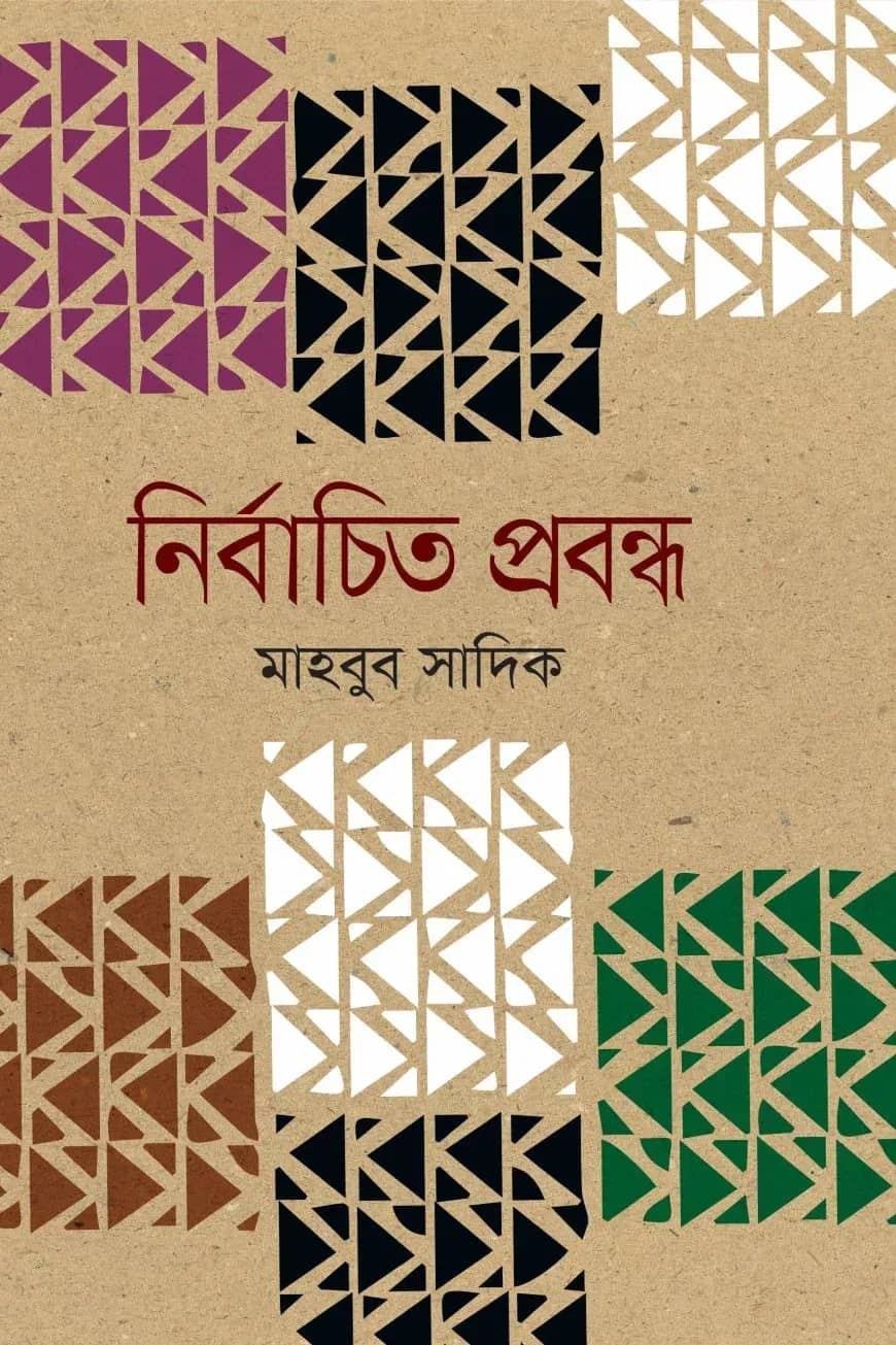 নির্বাচিত প্রবন্ধ