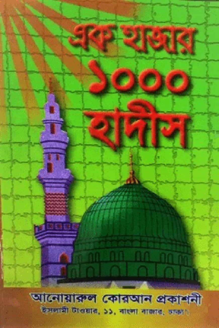 এক হাজার হাদীস
