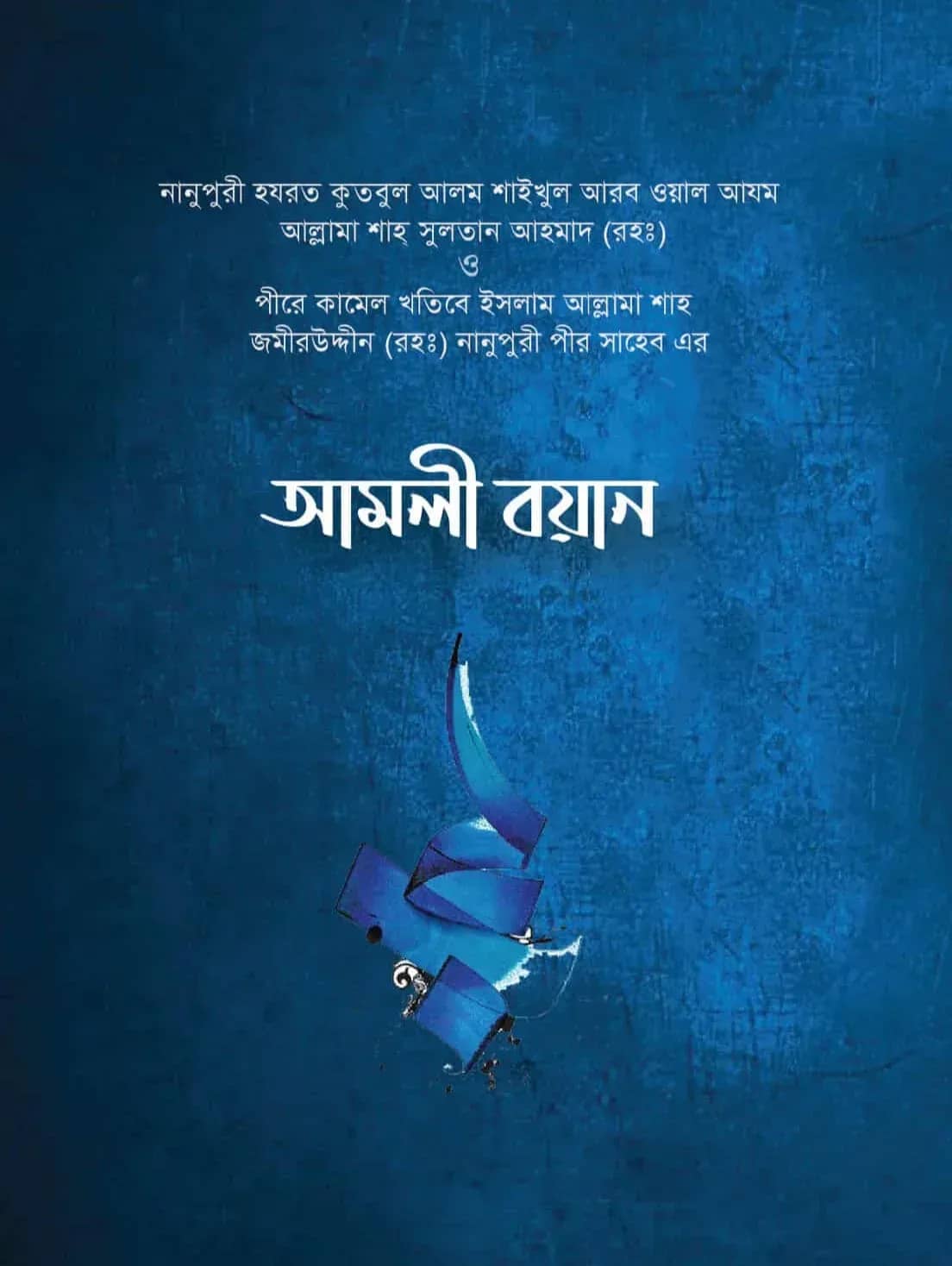 আমলী বয়ান