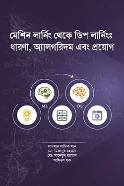 মেশিন লার্নিং থেকে ডিপ লার্নিং: ধারণা, অ্যালগরিদম এবং প্রয়োগ