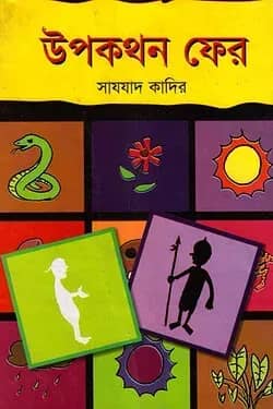 উপকথন ফের