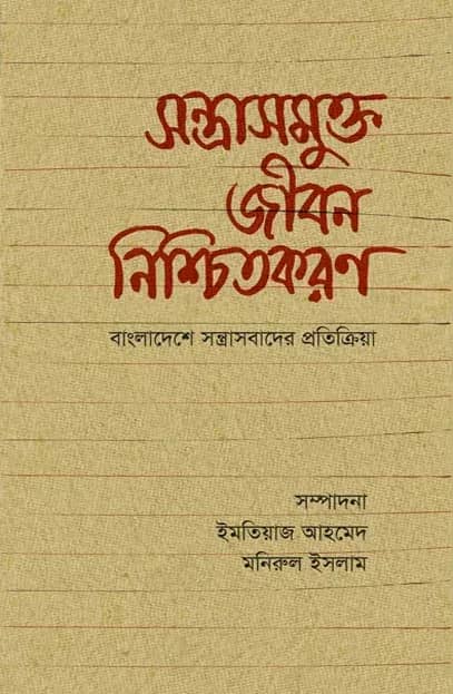 সন্ত্রাসমুক্ত জীবন নিশ্চিতকরণ