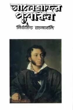 নির্বাচিত রচনাবলি