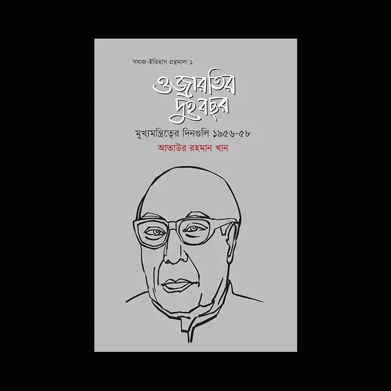 ওজারতির দুই বছর