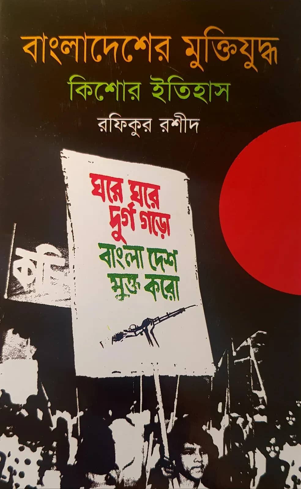 বাংলাদেশের মুক্তিযুদ্ধ কিশোর ইতিহাস