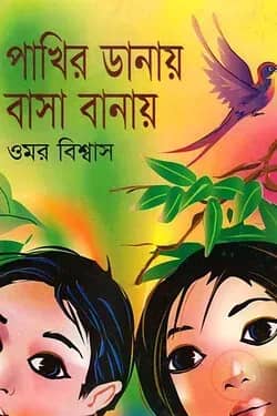 পাখির ডানায় বাসা বানায়