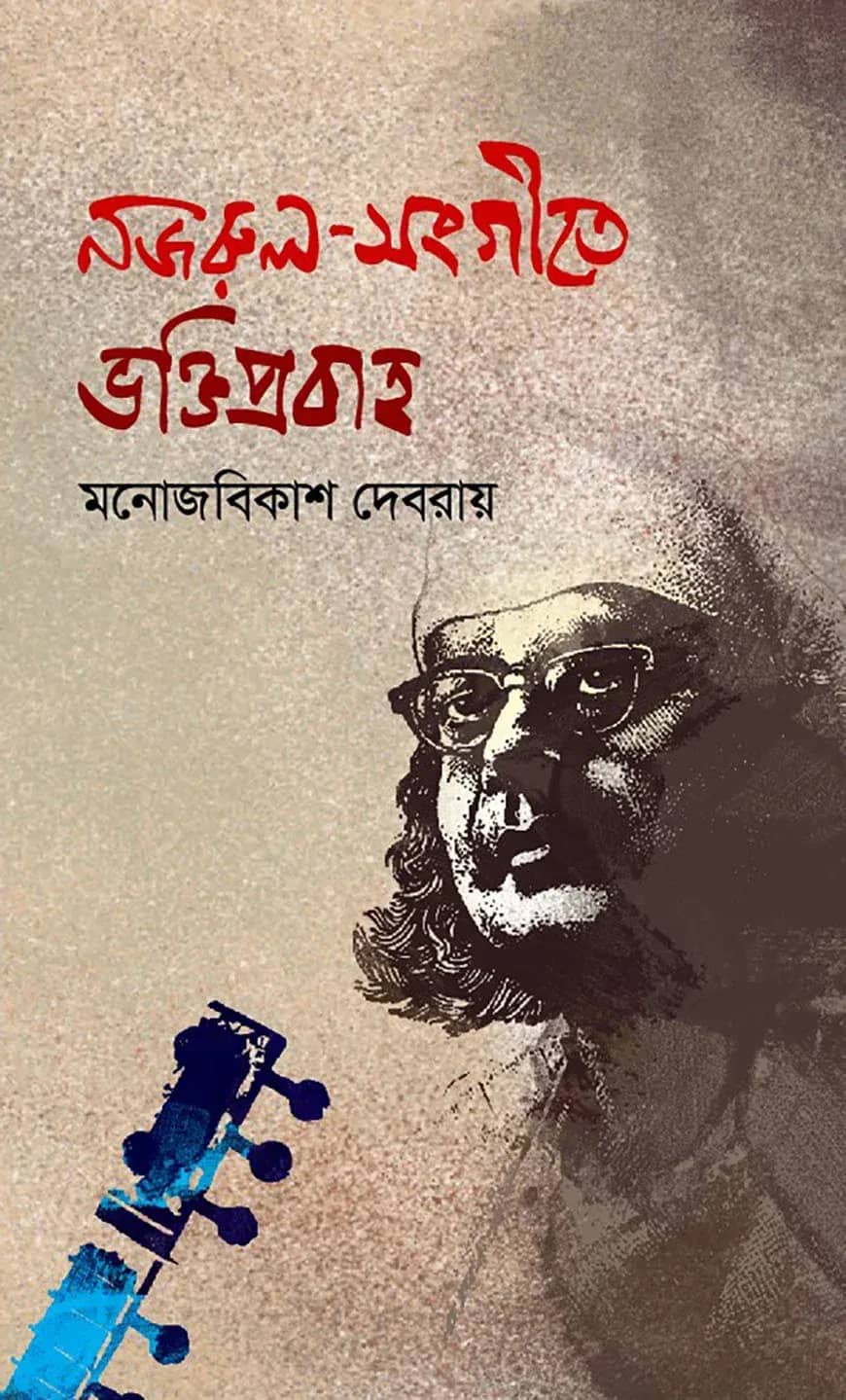 নজরুলসংগীতে ভক্তিপ্রবাহ