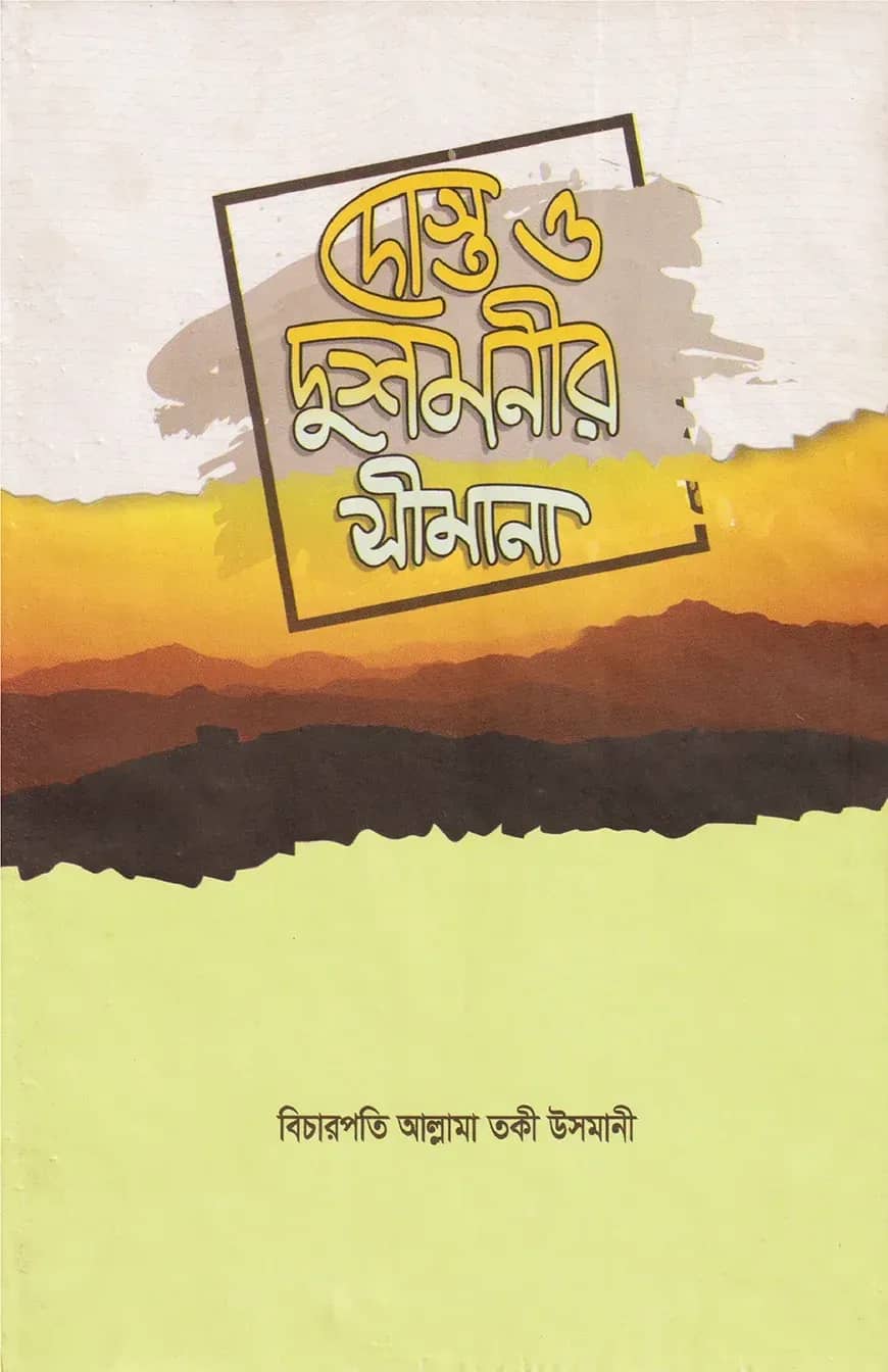 দোস্ত ও দোশমনীর সীমানা