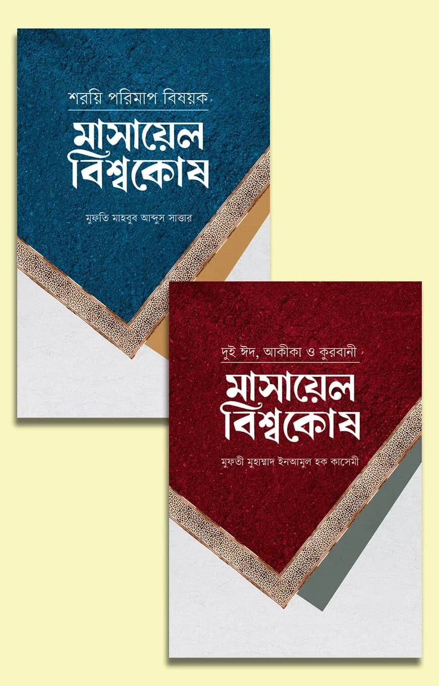 মাসায়েল বিশ্বকোষ প্যাকেজ