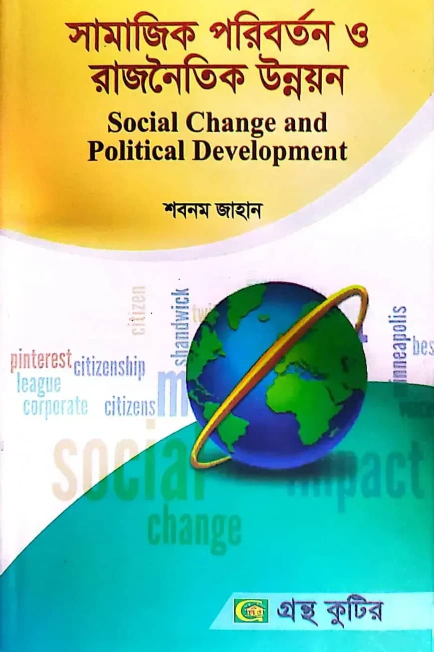 সামাজিক পরিবর্তন ও রাজনৈতিক উন্নয়ন - মাস্টার্স ফাইনাল - রাষ্ট্রবিজ্ঞান বিভাগ - বিষয় কোড: ৩১১৯০৩