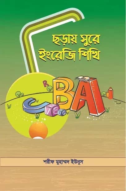 ছড়ায় সুরে ইংরেজি শিখি