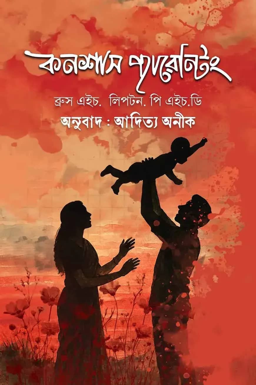 কনশাস প্যারেন্টিং