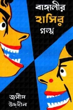 বাঙ্গালীর হাসির গল্প ১