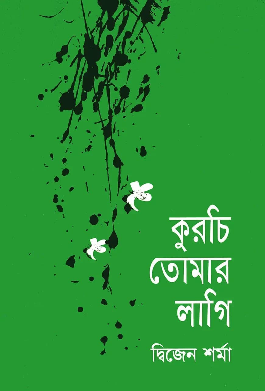 কুরচি তোমার লাগি