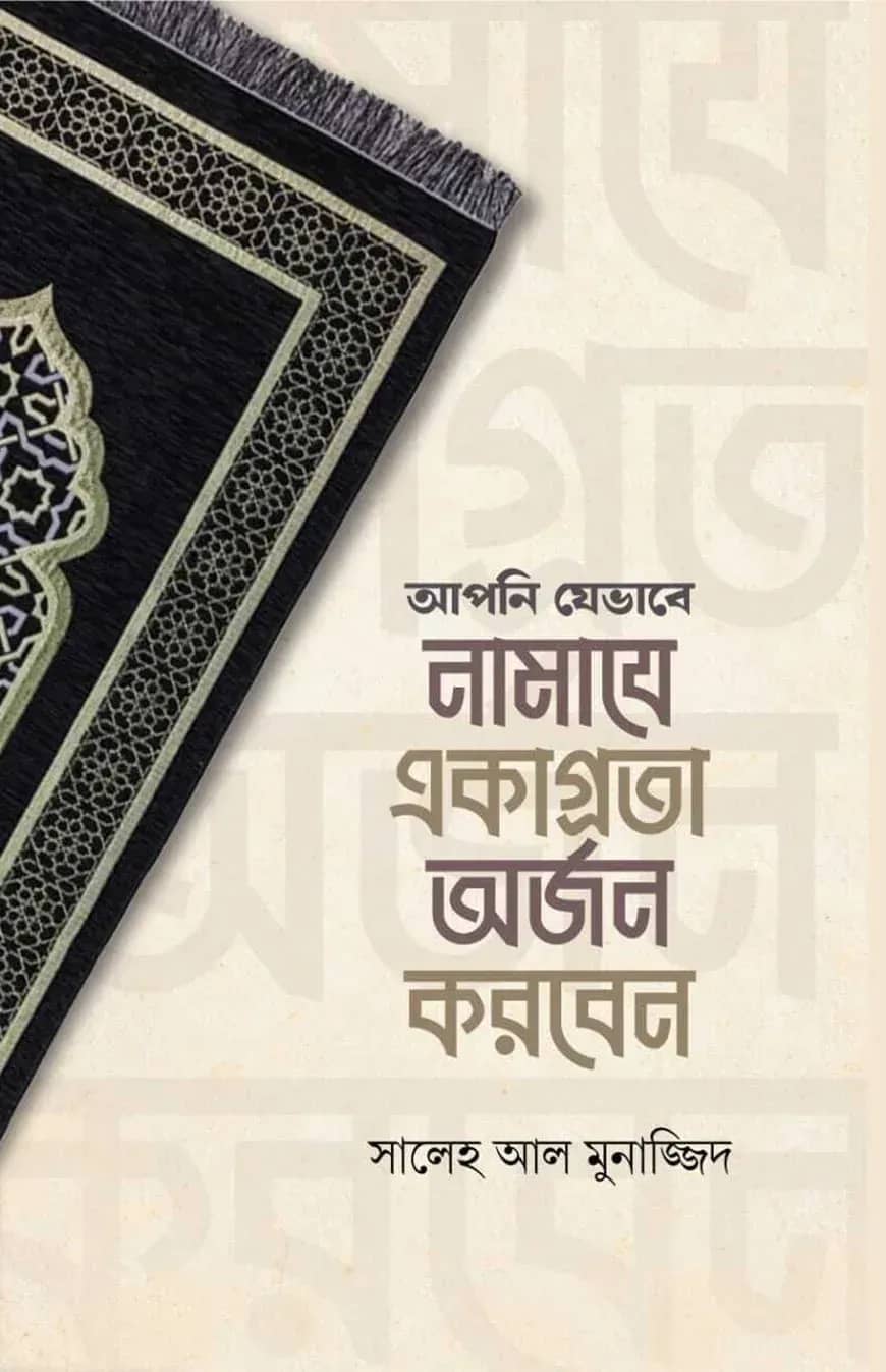 আপনি যেভাবে নামাযে একাগ্রতা অর্জন করবেন