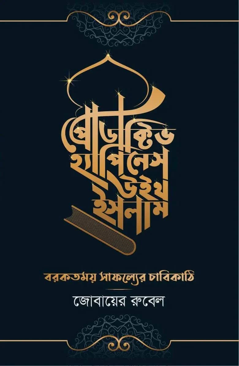 প্রোডাক্টিভ হ্যাপিনেস উইথ ইসলাম