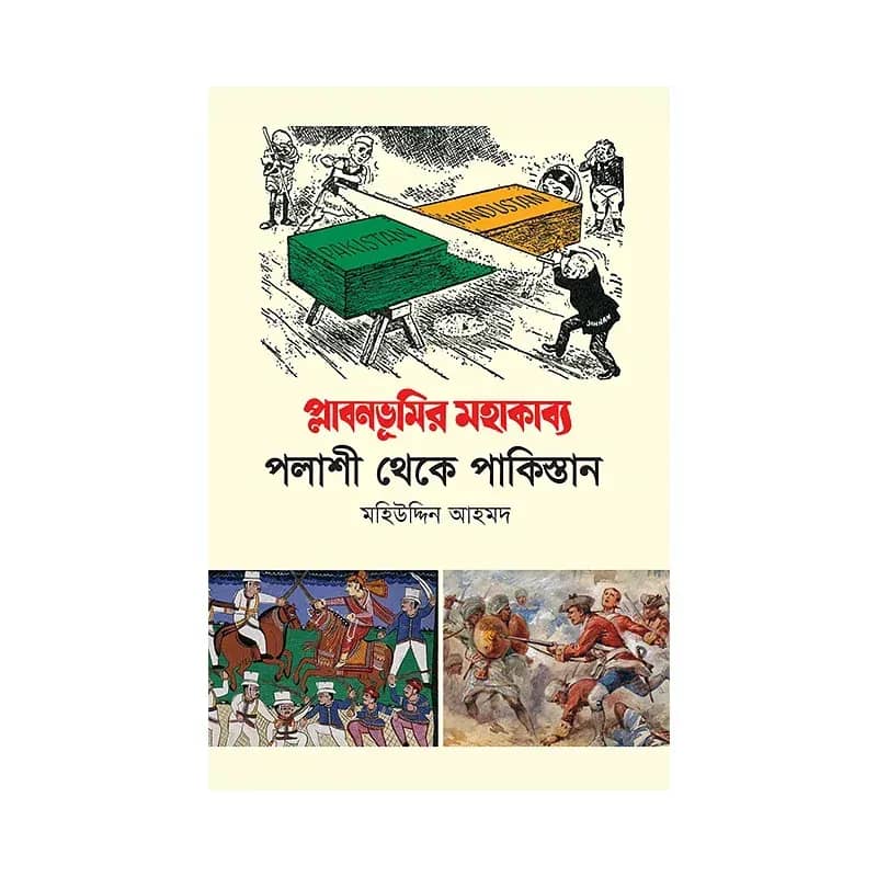 প্লাবনভূমির মহাকাব্য: পলাশী থেকে পাকিস্তান