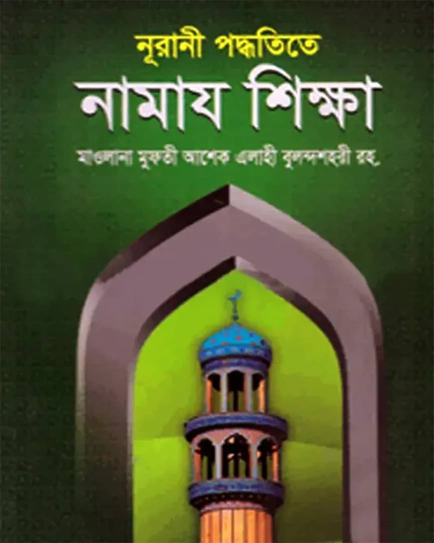 নূরানী পদ্ধতিতে নামায শিক্ষা (বড়)