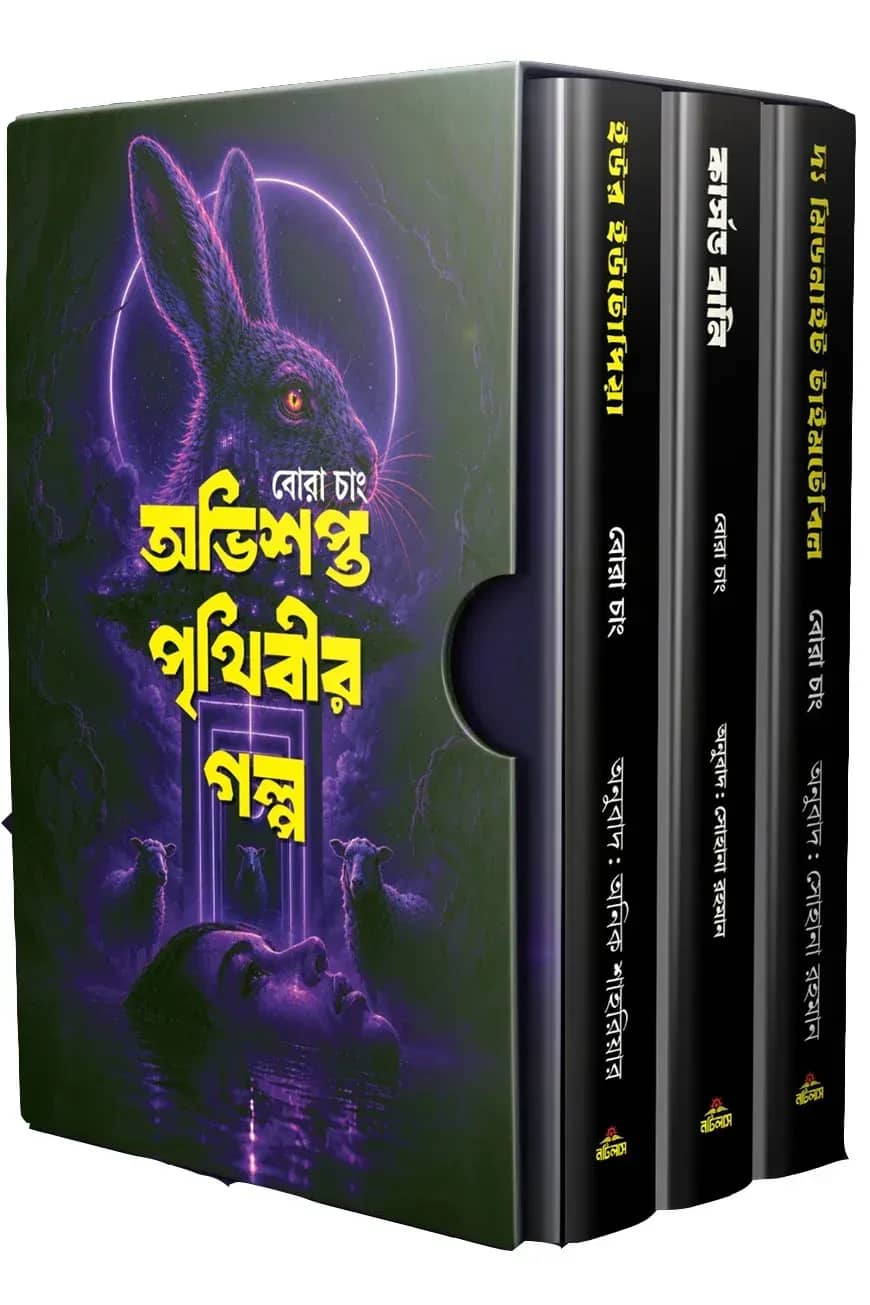 অভিশপ্ত পৃথিবীর গল্প