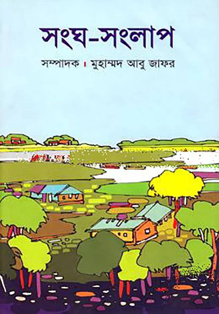 সংঘ সংলাপ