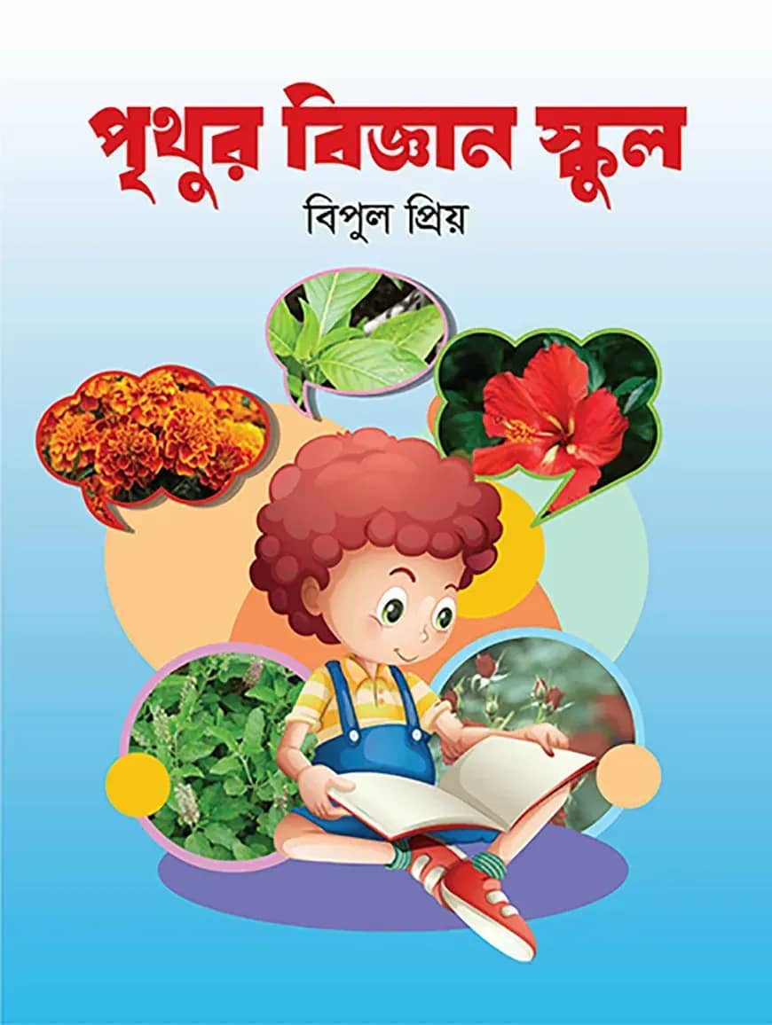পৃথুর বিজ্ঞান স্কুল