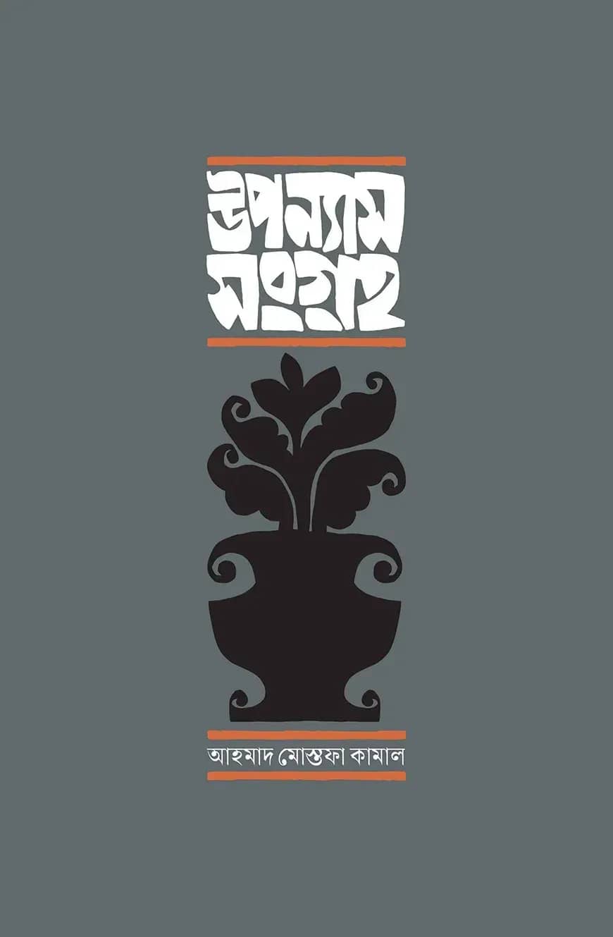 উপন্যাস সংগ্রহ