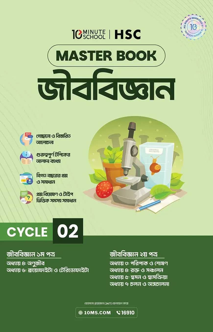 এইচএসসি জীববিজ্ঞান মাস্টারবুক - ২য় খণ্ড (২০২৭)