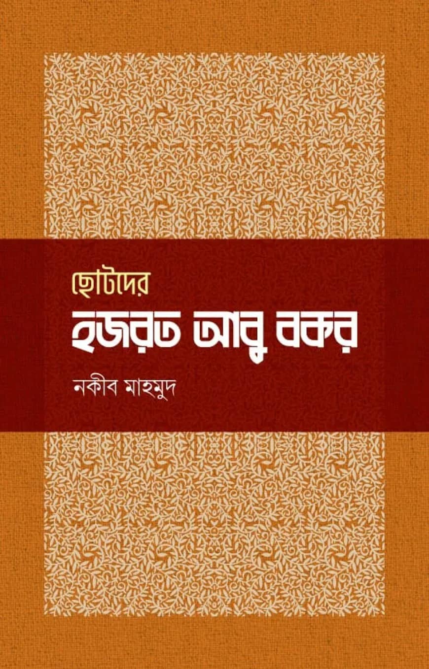 ছোটদের হজরত আবু বকর