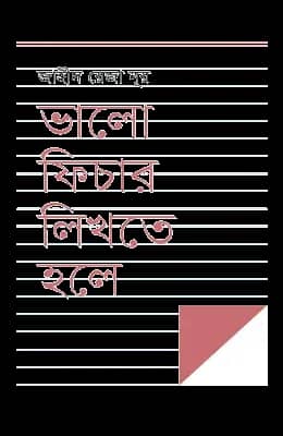 ভালো ফিচার লিখতে হলে