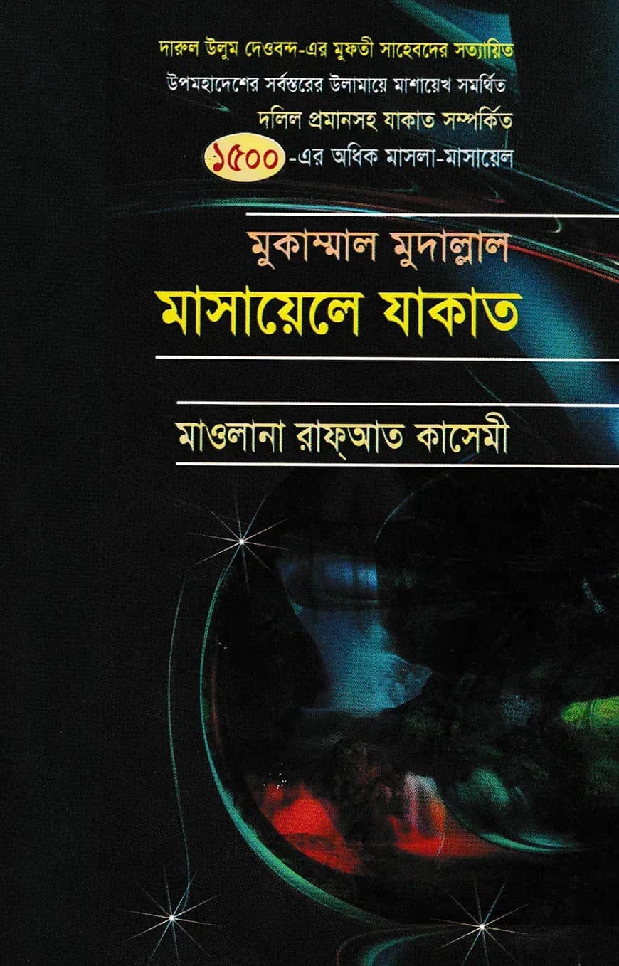 মুকাম্মাল মুদাল্লাল মাসায়েলে যাকাত