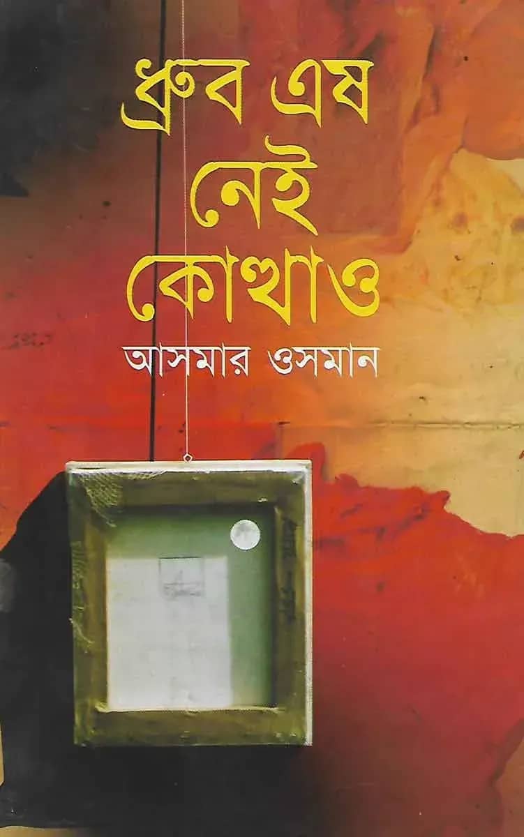 ধ্রুব এষ নেই কোত্থাও