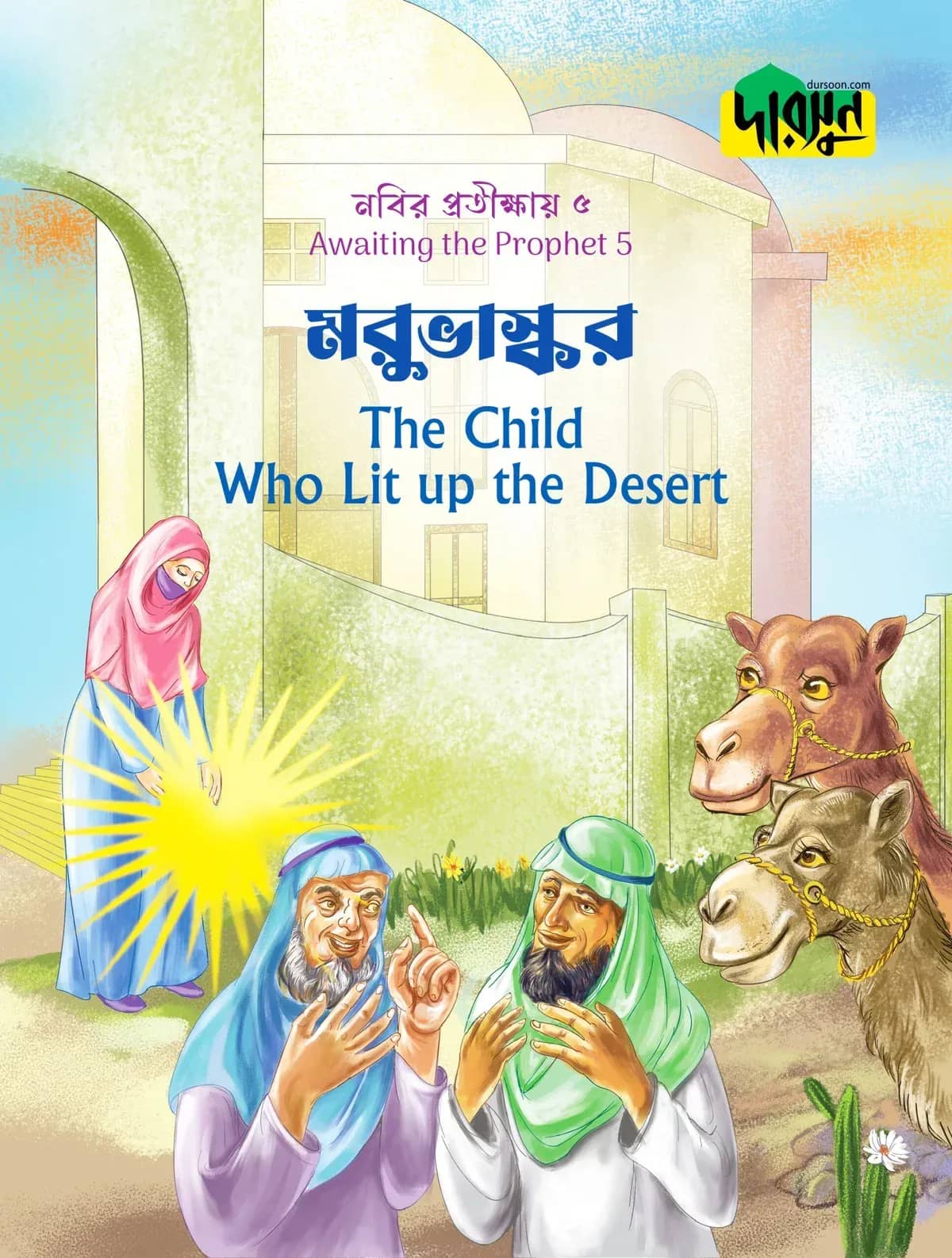 নবির প্রতীক্ষায় ৫ : মরুভাস্কর