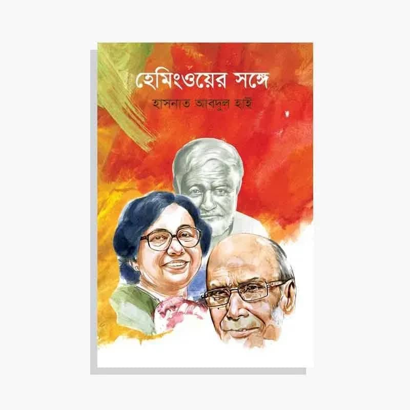হেমিংওয়ের সঙ্গে