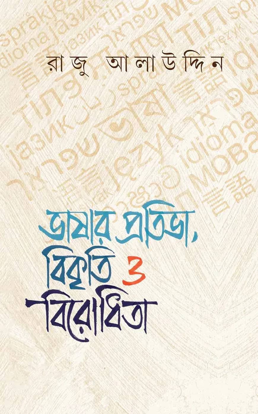 ভাষার প্রতিভা, বিকৃতি ও বিরোধিতা