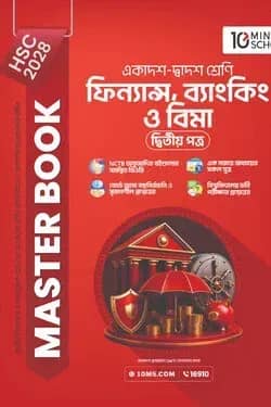 HSC 28 ফিন্যান্স, ব্যাংকিং ও বিমা দ্বিতীয় পত্র: মাস্টার বুক
