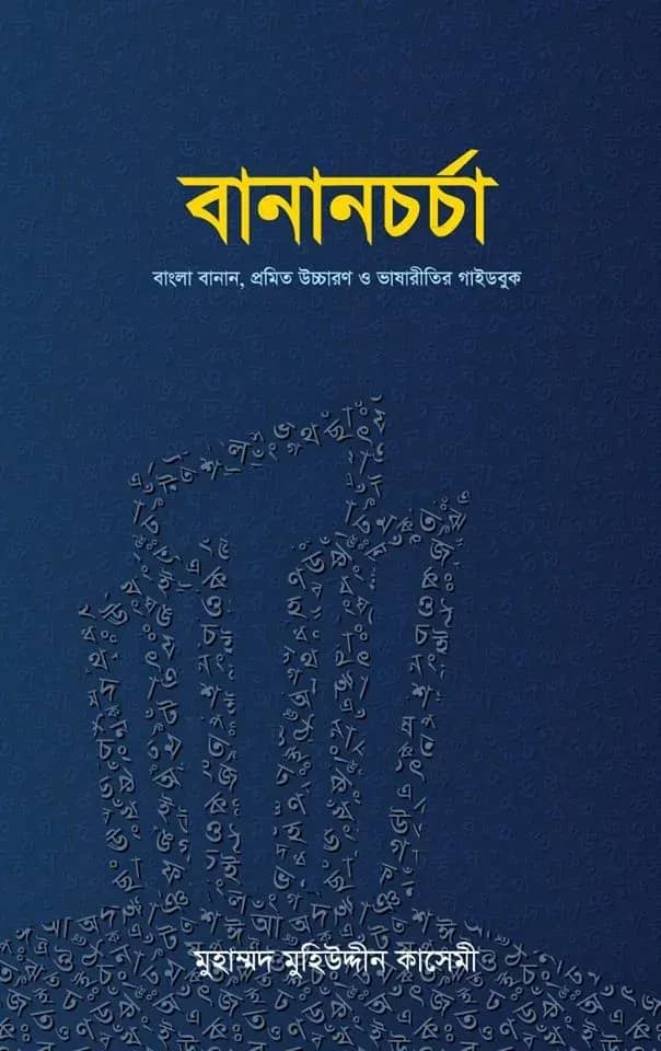 বানানচর্চা