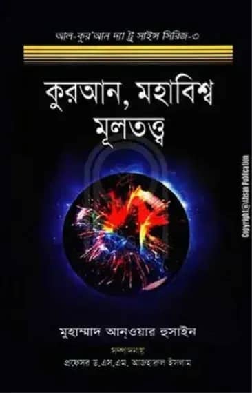 কুরআন মহাবিশ্ব মূলতত্ত্ব