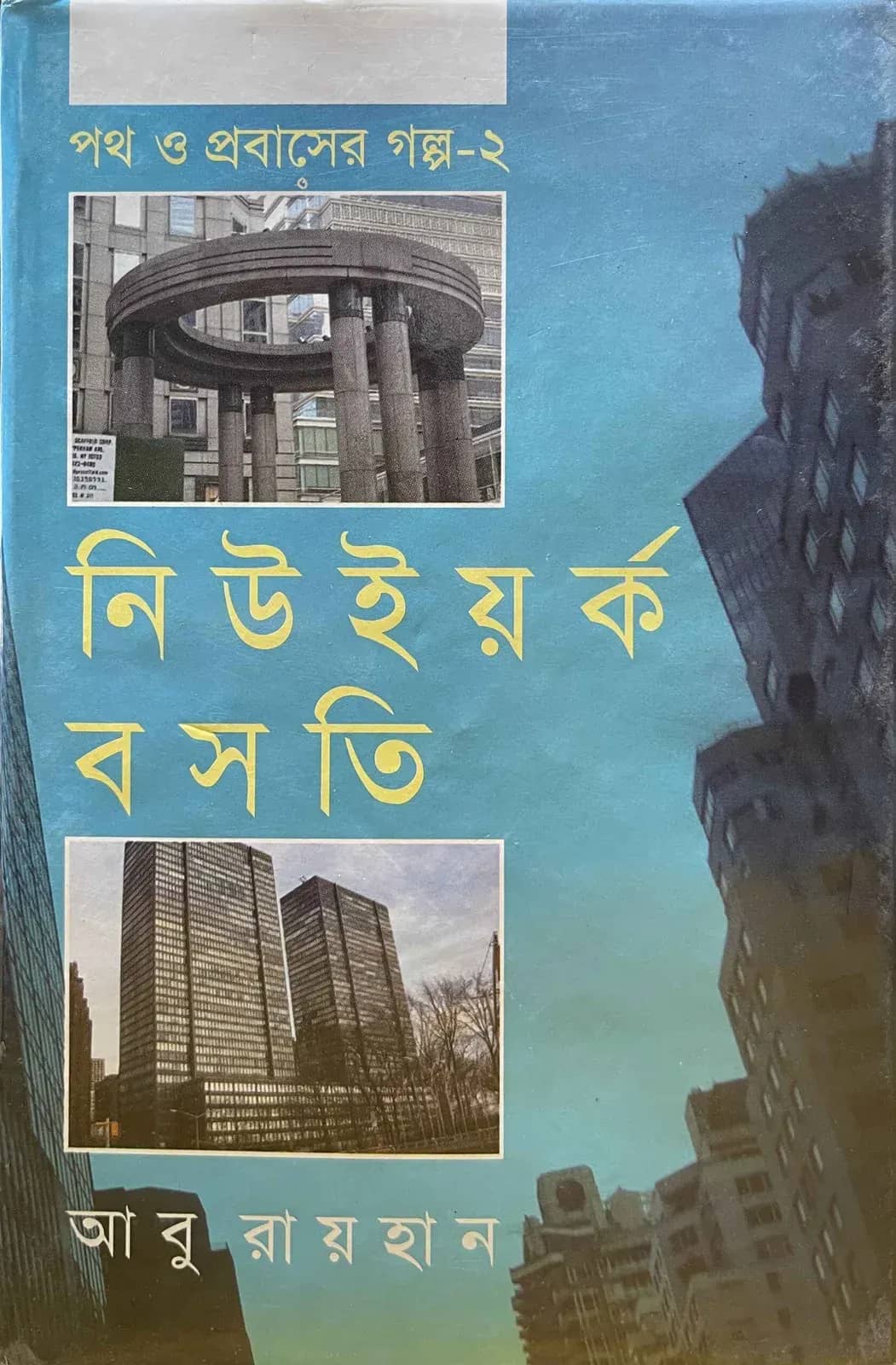 পথ ও প্রবাসের গল্প-২ : নিউইয়র্ক বসতি