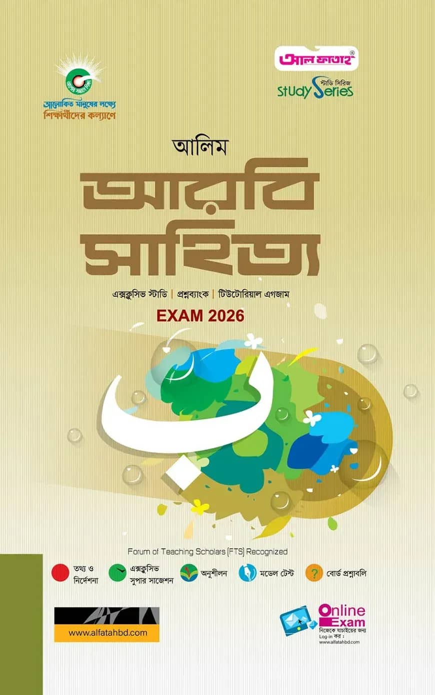 আলিম আরবি সাহিত্য পরীক্ষা ২০২৬