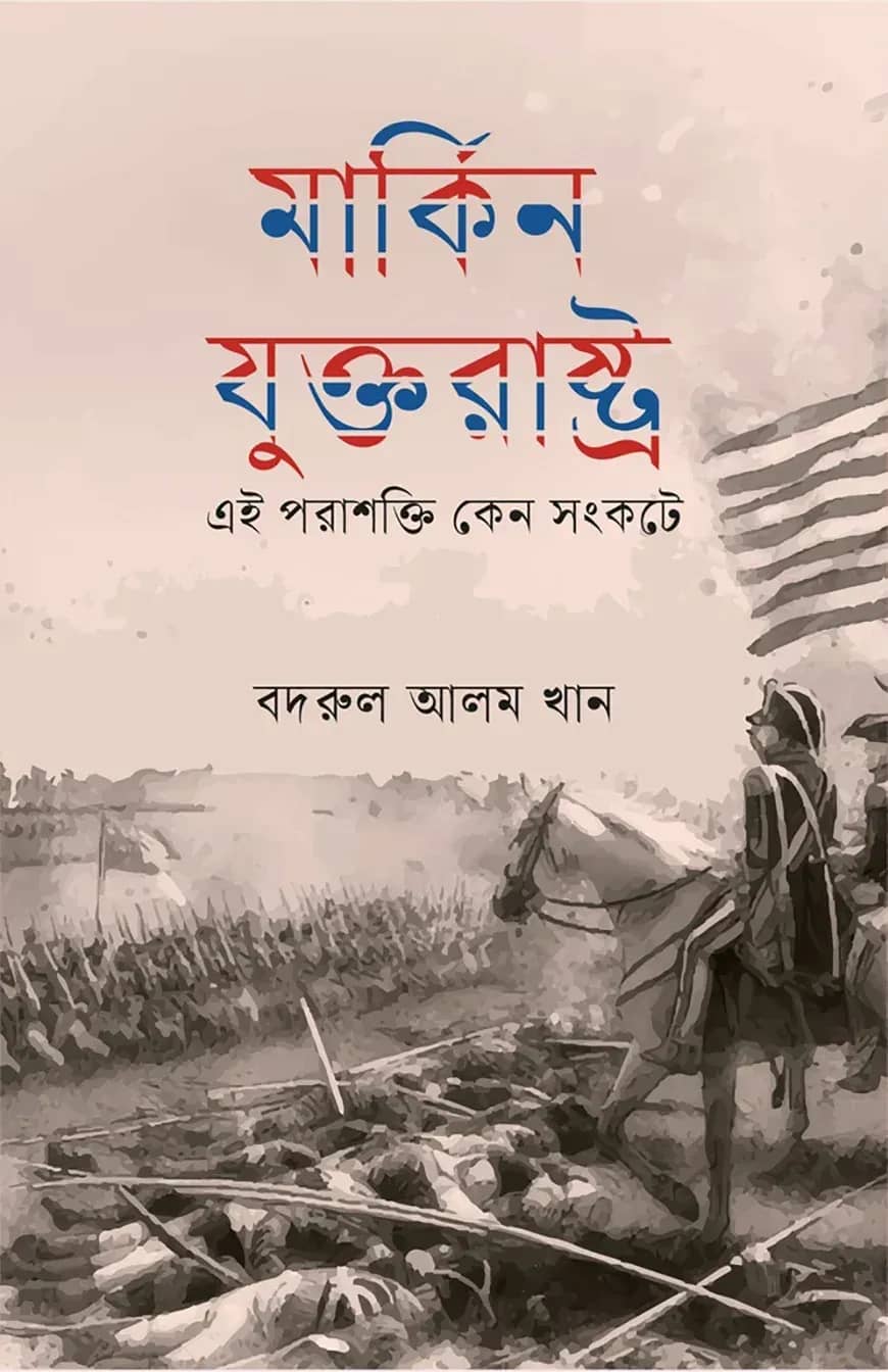 মার্কিন যুক্তরাষ্ট্র (এই পরাশক্তি কেন সংকটে)