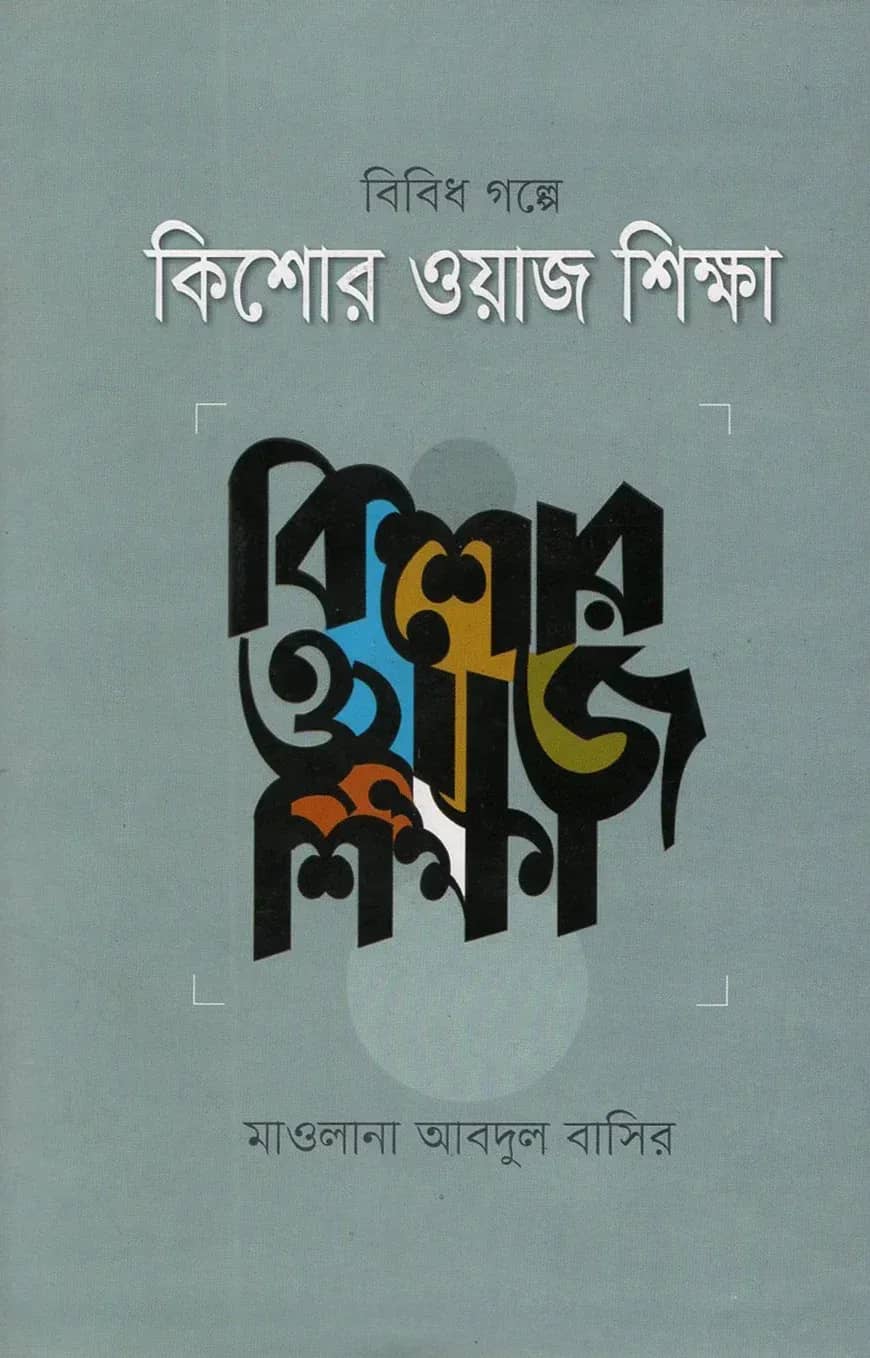 বিবিধ গল্পের কিশোর ওয়াজ শিক্ষা