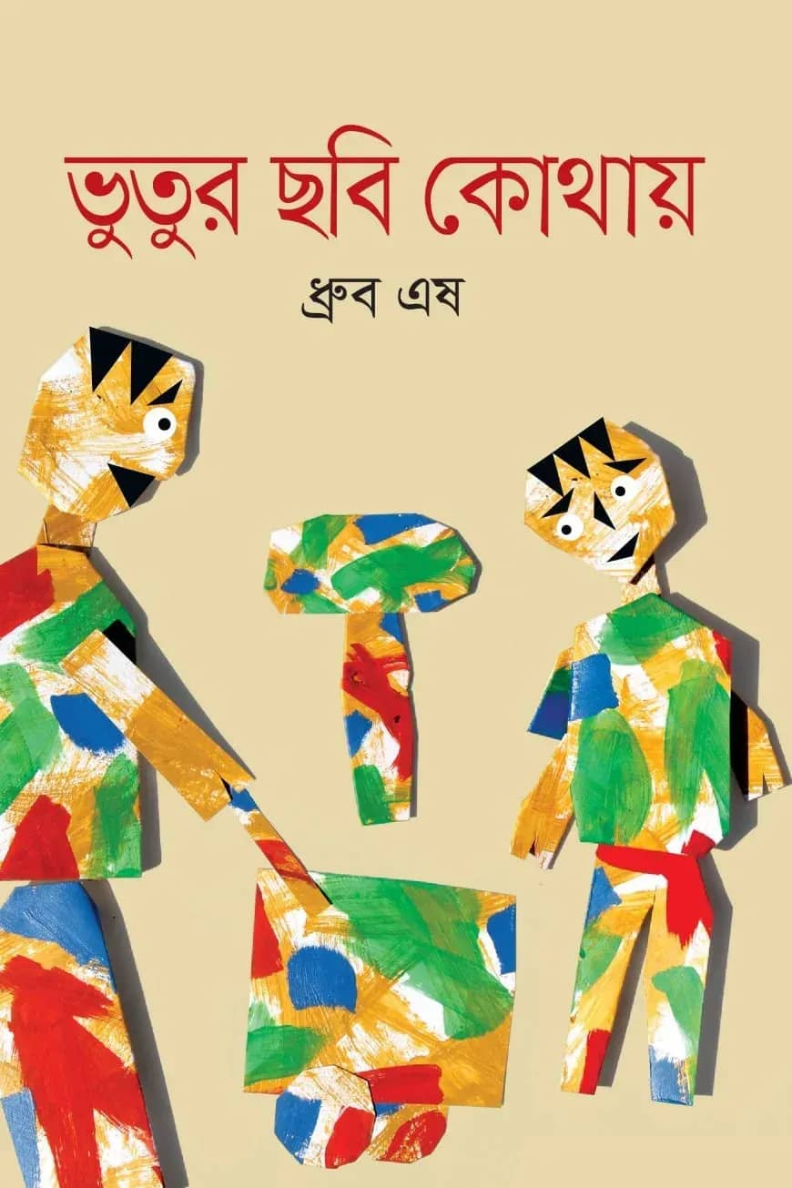ভুতুর ছবি কোথায়